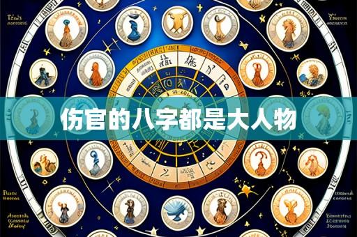伤官的八字都是大人物
