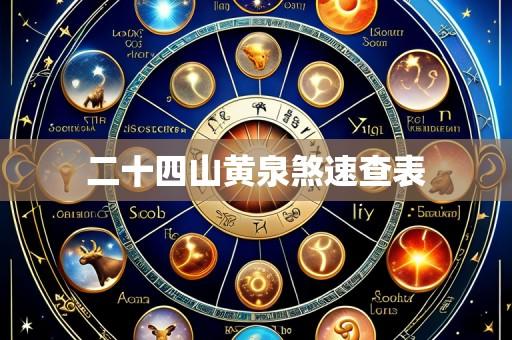 二十四山黄泉煞速查表