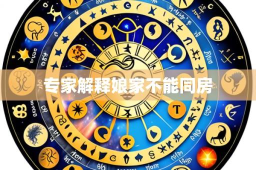 专家解释娘家不能同房
