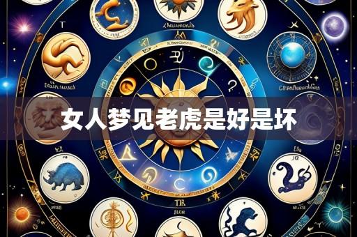 女人梦见老虎是好是坏