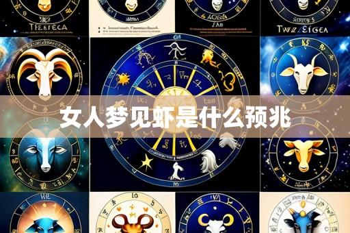 女人梦见虾是什么预兆