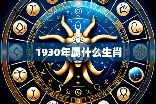 1930年属什么生肖