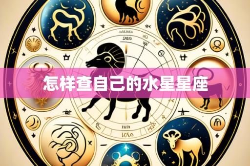 怎样查自己的水星星座