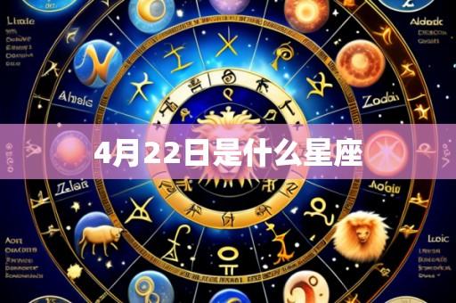 4月22日是什么星座