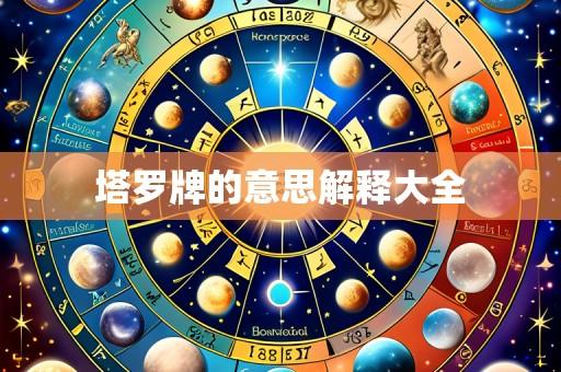 塔罗牌的意思解释大全