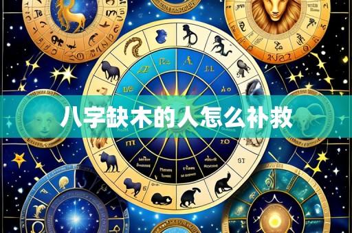 八字缺木的人怎么补救
