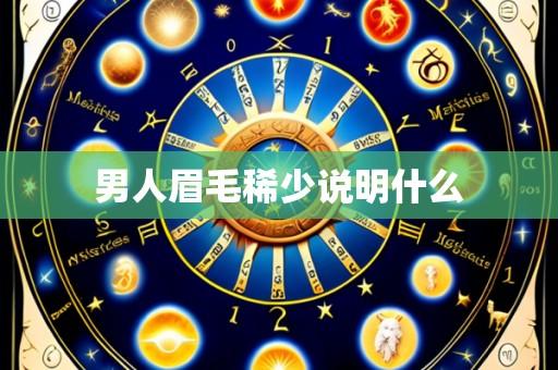 男人眉毛稀少说明什么