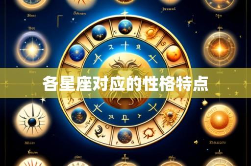 各星座对应的性格特点