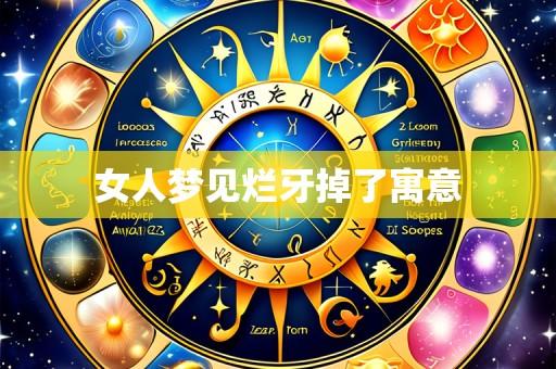 女人梦见烂牙掉了寓意