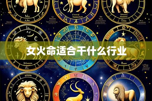女火命适合干什么行业