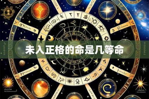 未入正格的命是几等命