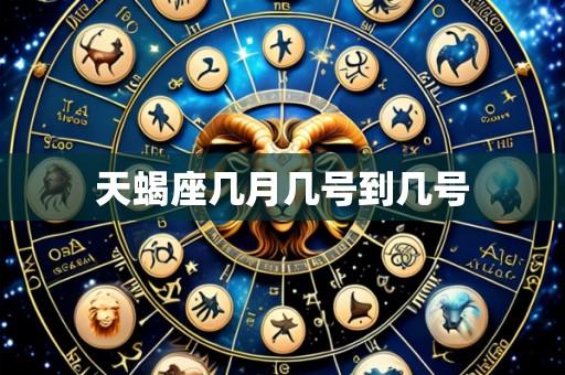 天蝎座几月几号到几号
