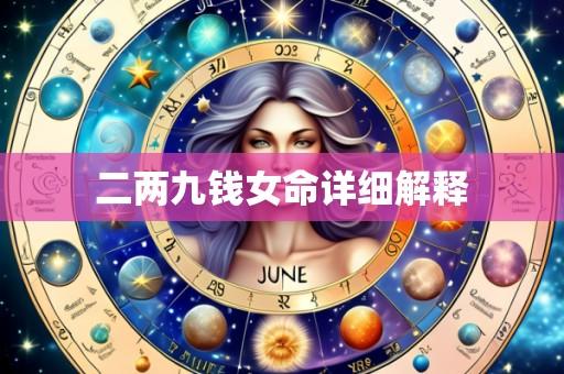 二两九钱女命详细解释