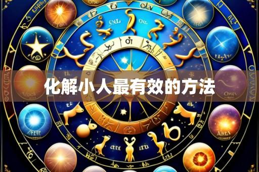 化解小人最有效的方法