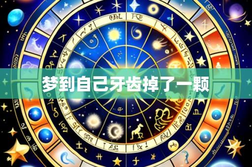 梦到自己牙齿掉了一颗