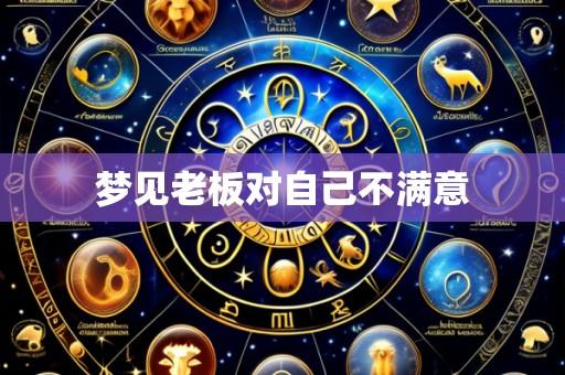 梦见老板对自己不满意