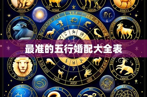 最准的五行婚配大全表