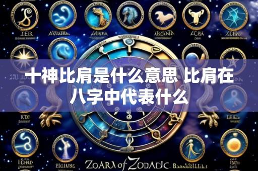 十神比肩是什么意思 比肩在八字中代表什么