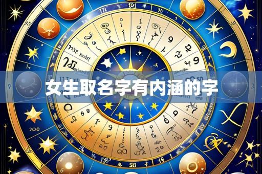 女生取名字有内涵的字