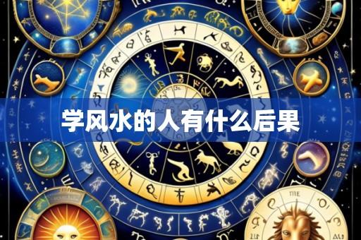 学风水的人有什么后果