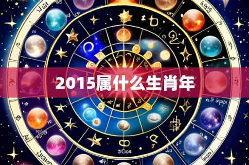 2015属什么生肖年
