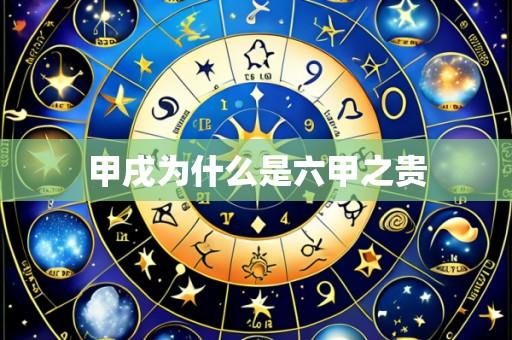 甲戌为什么是六甲之贵