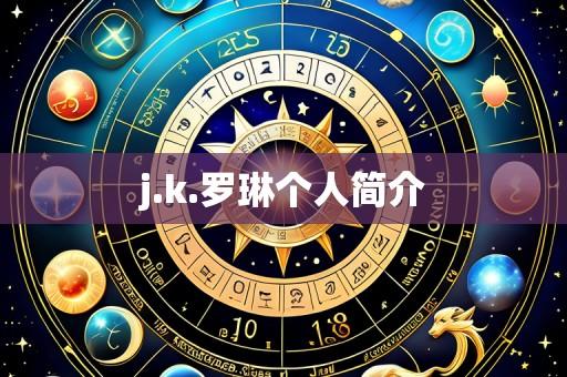 j.k.罗琳个人简介