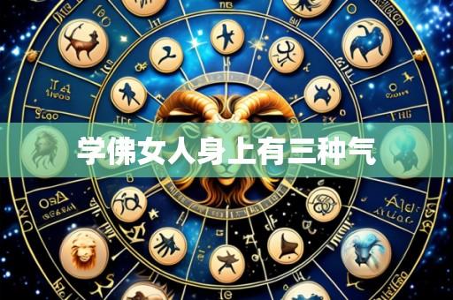 学佛女人身上有三种气