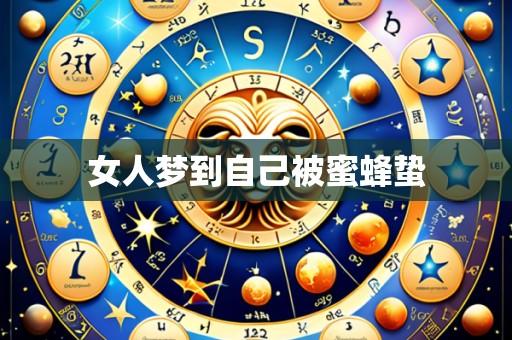 女人梦到自己被蜜蜂蛰