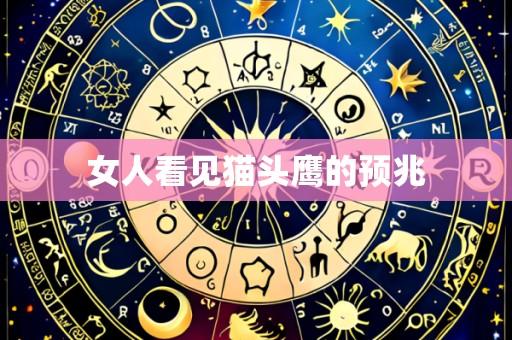 女人看见猫头鹰的预兆