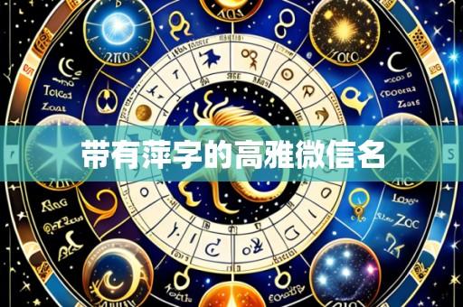 带有萍字的高雅微信名