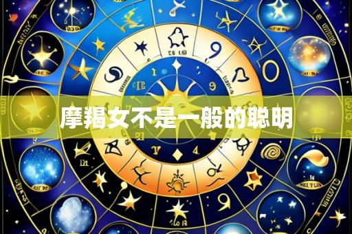 摩羯女不是一般的聪明