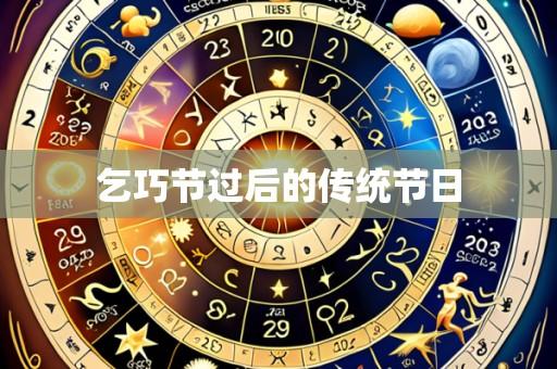乞巧节过后的传统节日