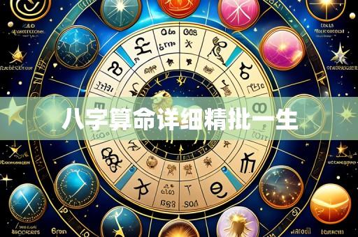 八字算命详细精批一生