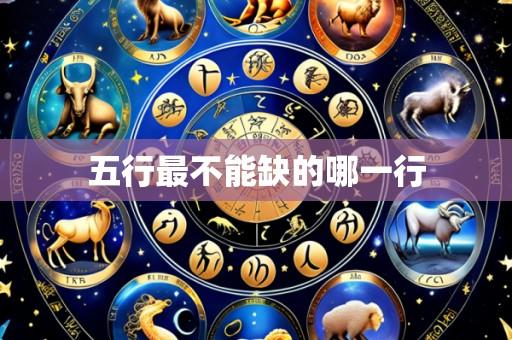 五行最不能缺的哪一行