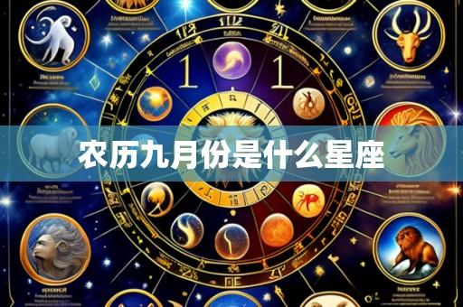 农历九月份是什么星座