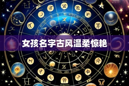 女孩名字古风温柔惊艳
