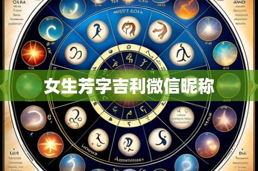 女生芳字吉利微信昵称