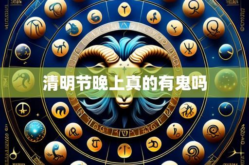 清明节晚上真的有鬼吗