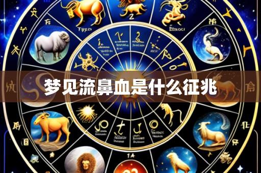 梦见流鼻血是什么征兆