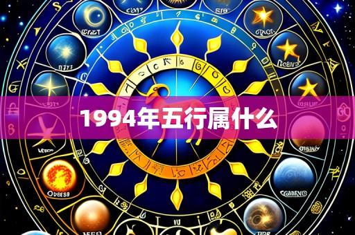 1994年五行属什么