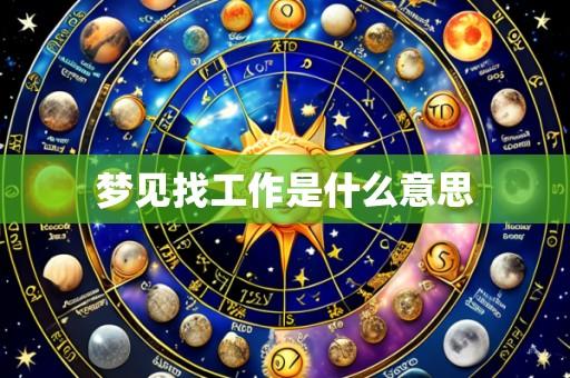 梦见找工作是什么意思