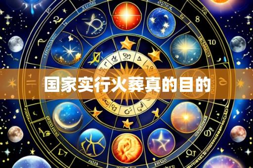 国家实行火葬真的目的