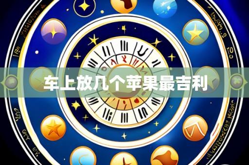 车上放几个苹果最吉利