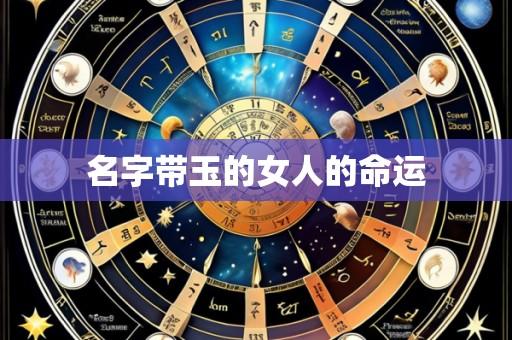 名字带玉的女人的命运