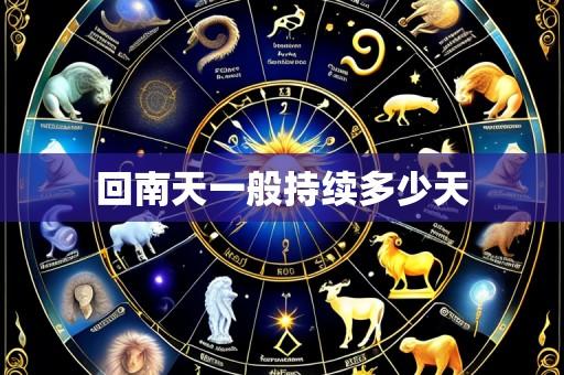回南天一般持续多少天