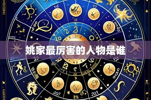 姚家最厉害的人物是谁