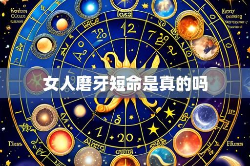 女人磨牙短命是真的吗