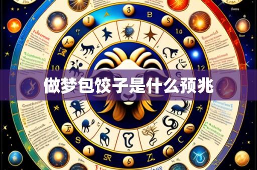 做梦包饺子是什么预兆