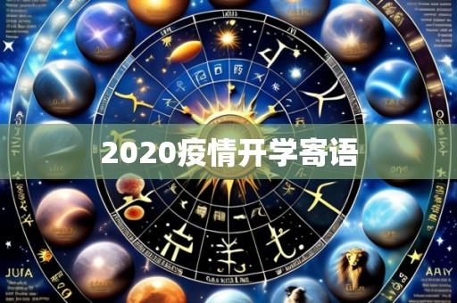 2020疫情开学寄语